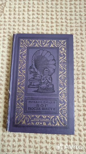 Бог после шести - Михаил Емцев