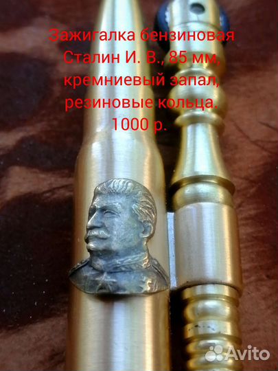 Бензиновая зажигалка патрон Сталин И.В. 85 мм и др
