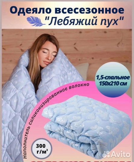 Одеяло,Лебяжий пух