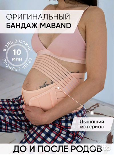 Бандаж MAband Для беременных до и после