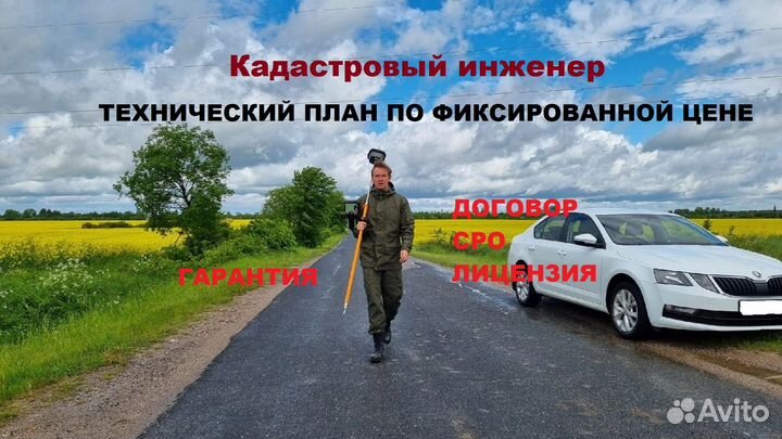Технический план / Кадастровый инженер / Межевание