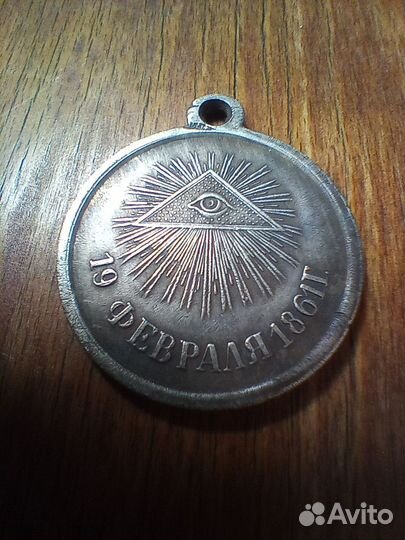 Всевидящее око - медаль