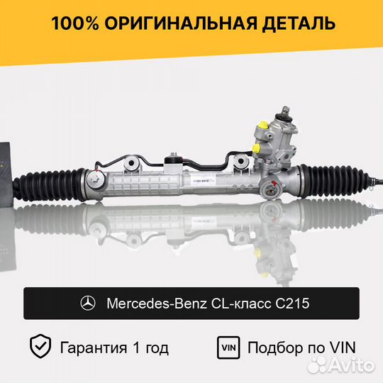 Рулевая рейка для Mercedes-Benz CL-класс C215