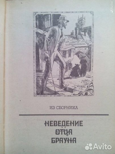 Честертон Г. К. Рассказы. 1981г