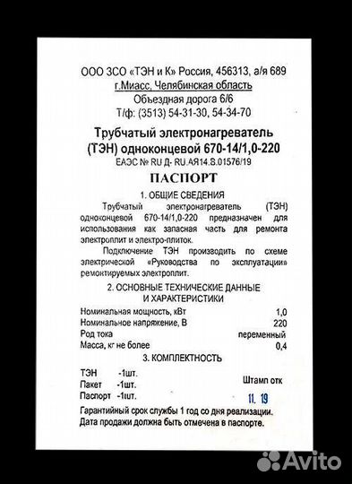 Тэн для конфорки Мечта 1.0 кВт