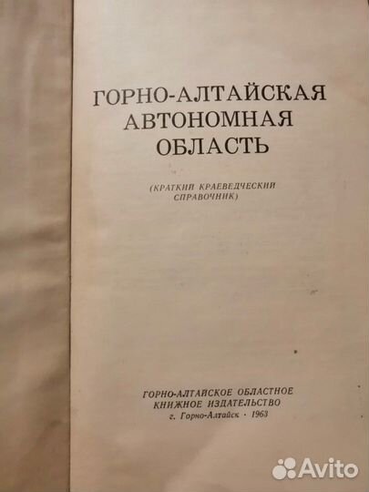 Редкая книга Горно-Алтайская ао 1963г