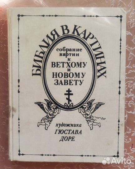 Библия в картинках