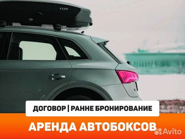 Прокат багажников на крышу авто С установкой купить в Пушкине | Авито