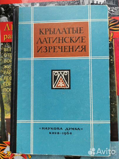 Крылатые латинские изречения