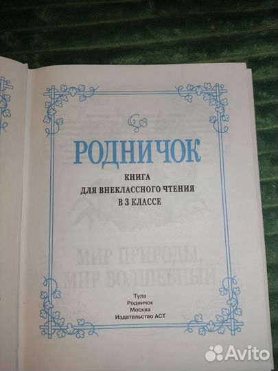 Родничок. Книга для внеклассного чтения 3 класс