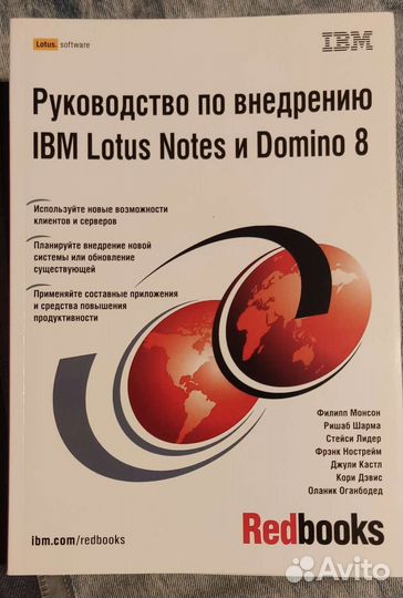 Книга Руководство по внедрению IBM Lotus Notes