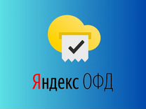 Код активации и продления Яндекс oфд