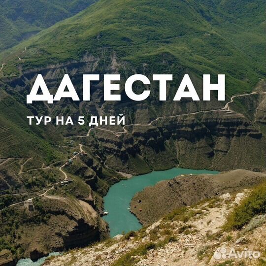 Тур в Дагестан для студентов