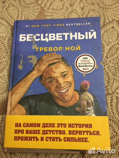 Книга «Бесцветный» Тревор Ной