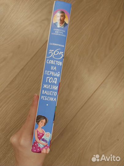 Комаровский 365 советов