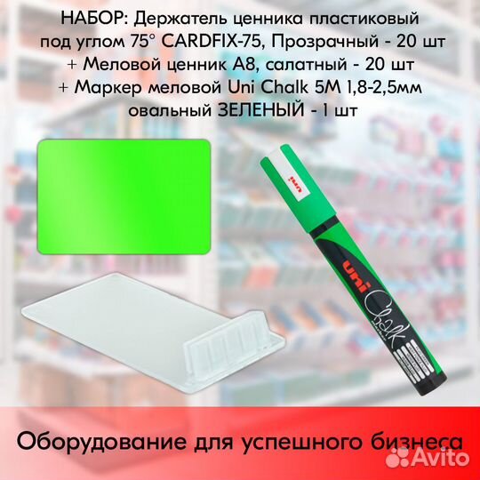 20 ценникодерж. + ценник А8 салат + маркер розовый