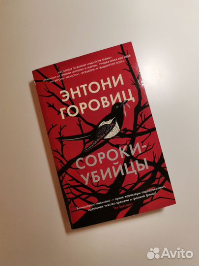 Горовиц Сороки-убийцы