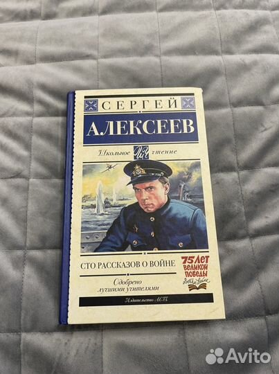 Книга 100 рассказов о войне С. Алексеев