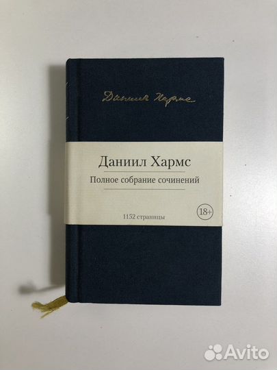 Даниил Хармс. Полное собрание сочинений
