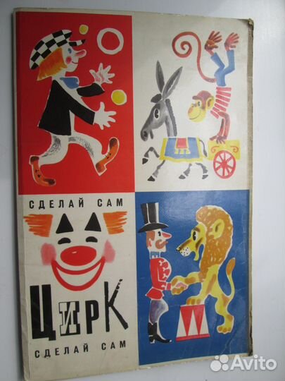 Сделай сам цирк 1974 год. Выпуск первый