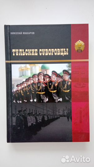 Книга Тульские суворовцы