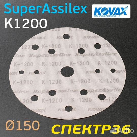 Круг Kovax 150мм Super Assilex К1200 оранжевый шли