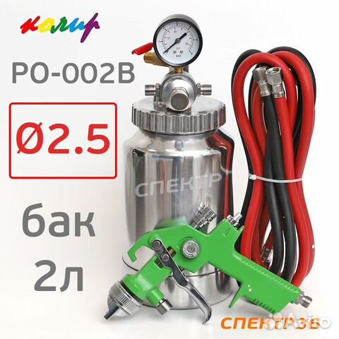 Краскопульт с подачей краски под давлением колир