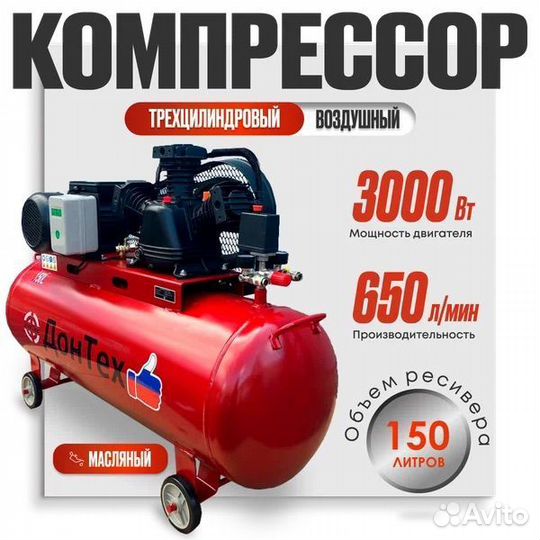 Компрессор воздушный донтех 150л бак 650л/мин 220в