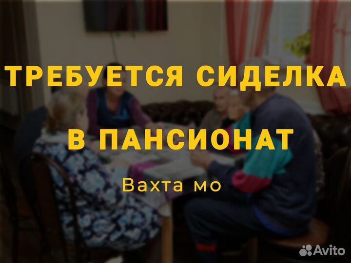 Сиделка в пансионат вахта