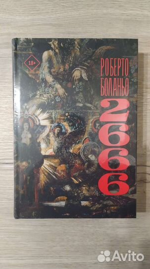 Роберто Боланьо. 2666
