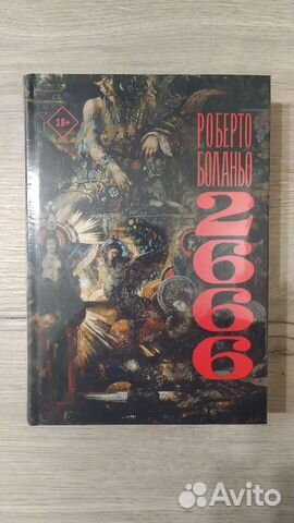 Роберто Боланьо. 2666