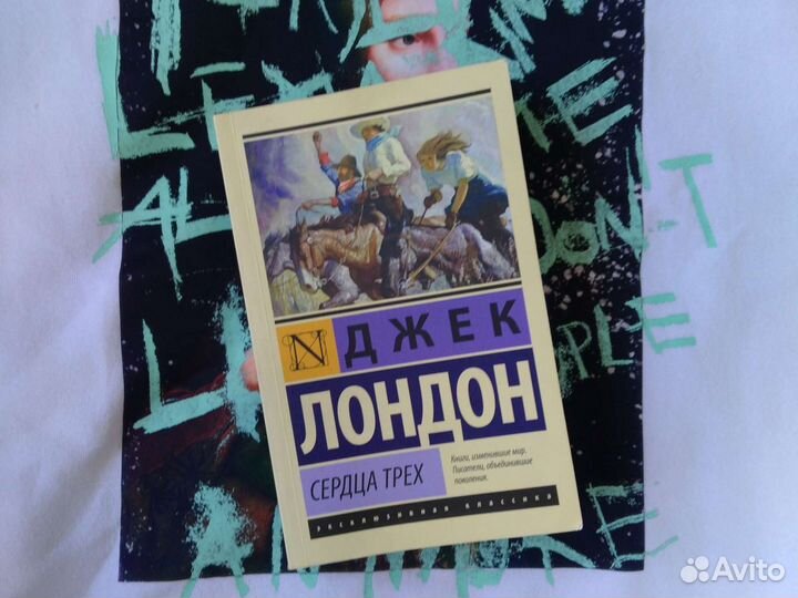 Книга Джек Лондон сердца трех