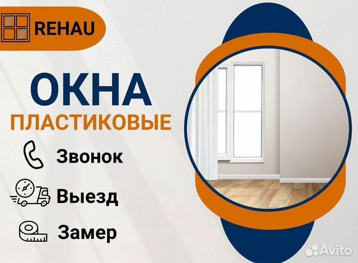 Пластиковые окна на заказ Rehau