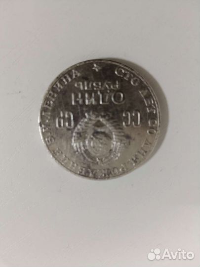 Монета 1 рубль СССР