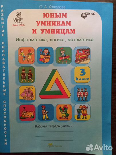 Юным умникам и умницам Рабочая тетрадь часть 2