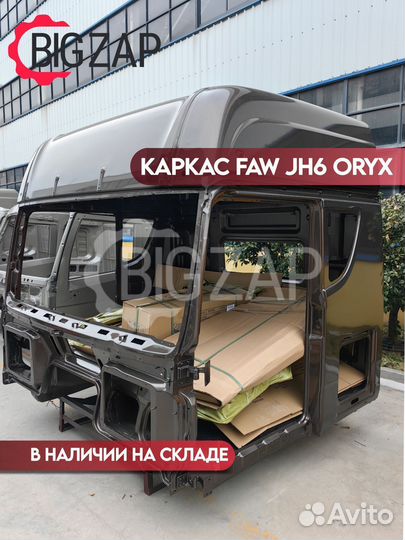 Каркас кабины FAW JH6 oryx черный