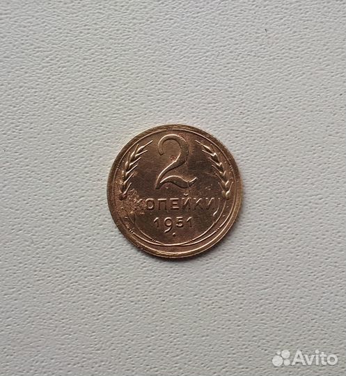 2 копейки 1951 года. Оригинал