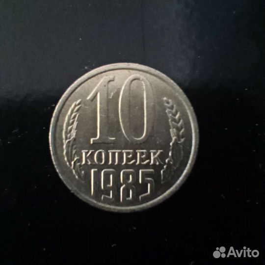 Монета 10 копеек 1985г