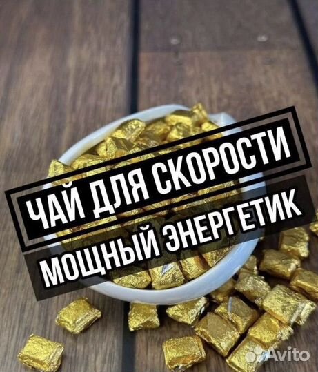 Китайский чай /для бодрости