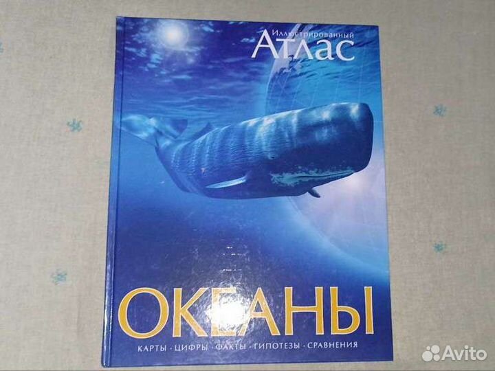 Хатчинсон: Океаны. Иллюстрированный атлас