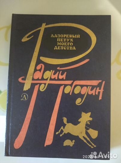 Погодин Радий. Лазоревый петух моего детства