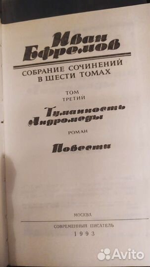 Иван Ефремов собрание сочинений