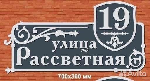 Адресная табличка