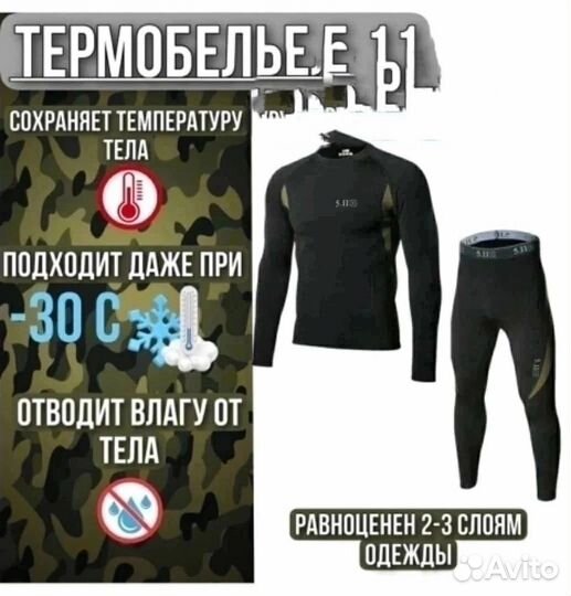 Термобельё 5.11 -30 градусов
