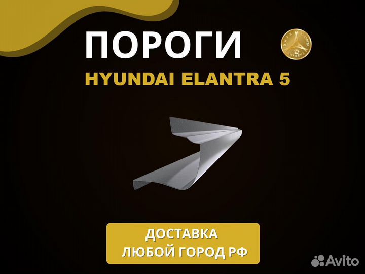 Пороги Hyundai Elantra 5 Оплата при получении