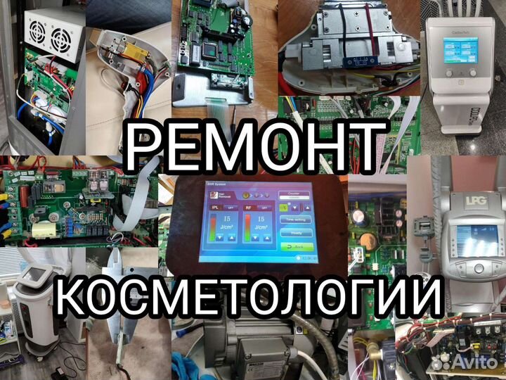 Ремонт косметологического оборудования Уфа