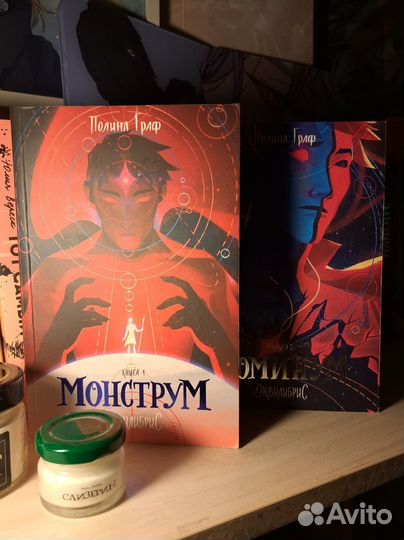 Книги Полины Граф - Монструм и Доминум