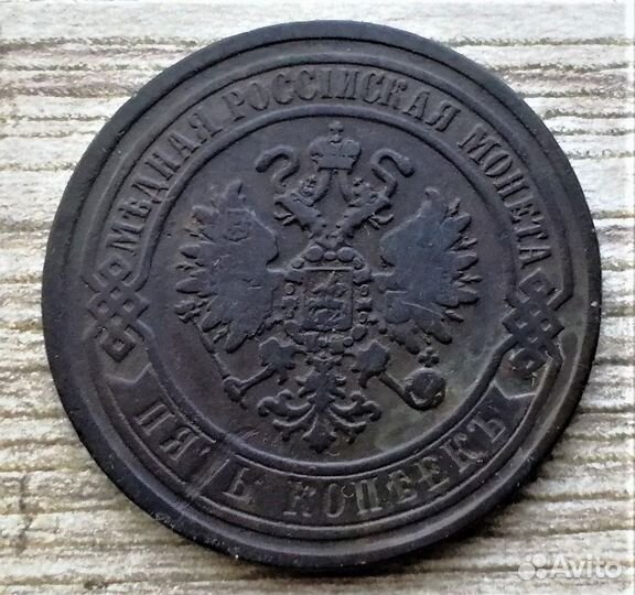 5 копеек 1868,69,70,72 г.г