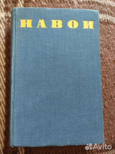 Навои Избранные произведения 1948 г