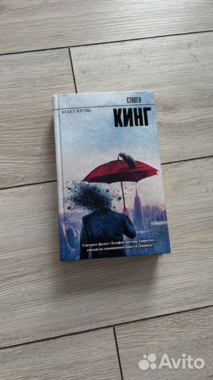 Стивен Кинг Будет кровь